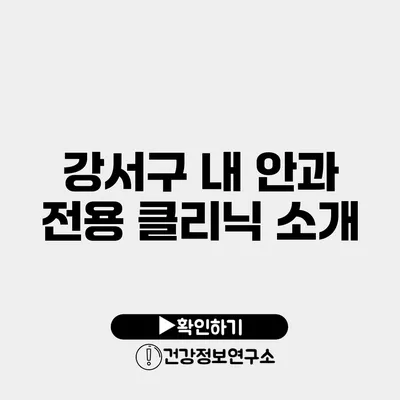 강서구 내 안과 전용 클리닉 소개