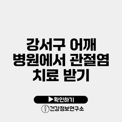 강서구 어깨 병원에서 관절염 치료 받기