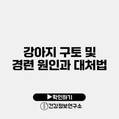 강아지 구토 및 경련 원인과 대처법