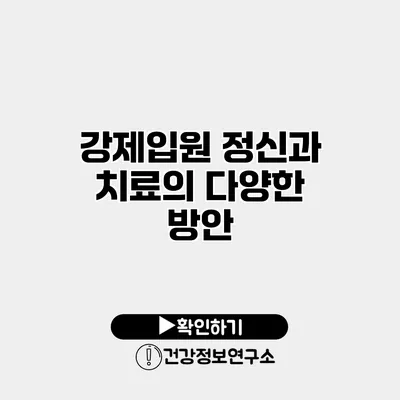 강제입원 정신과 치료의 다양한 방안