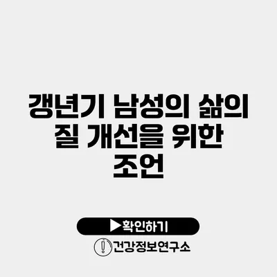 갱년기 남성의 삶의 질 개선을 위한 조언