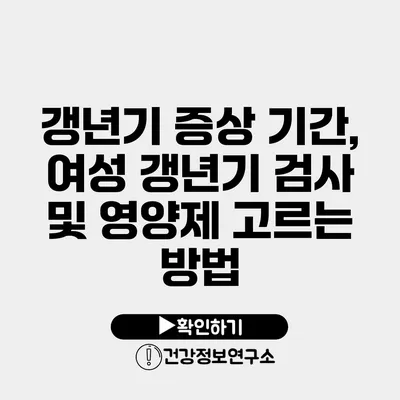 갱년기 증상 기간, 여성 갱년기 검사 및 영양제 고르는 방법