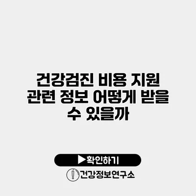 건강검진 비용 지원 관련 정보 어떻게 받을 수 있을까?