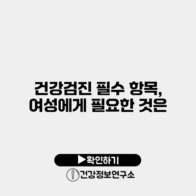 건강검진 필수 항목, 여성에게 필요한 것은?