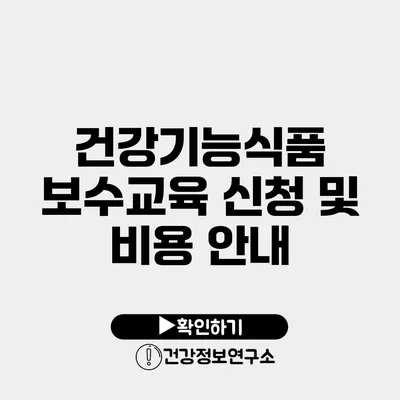 건강기능식품 보수교육 신청 및 비용 안내