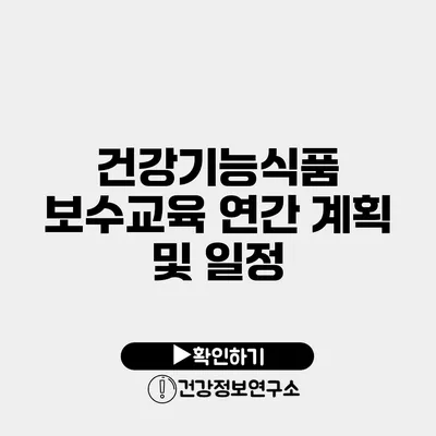 건강기능식품 보수교육 연간 계획 및 일정