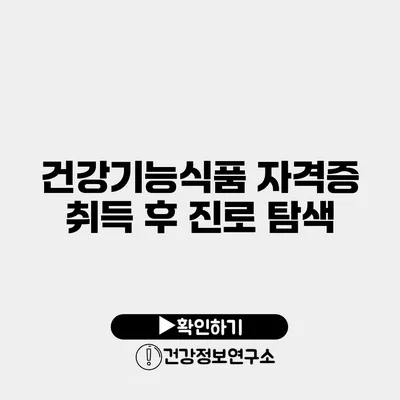 건강기능식품 자격증 취득 후 진로 탐색