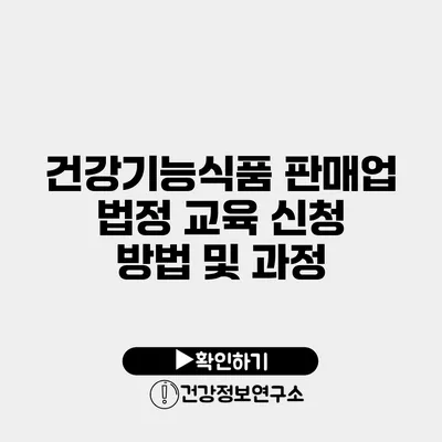 건강기능식품 판매업 법정 교육 신청 방법 및 과정