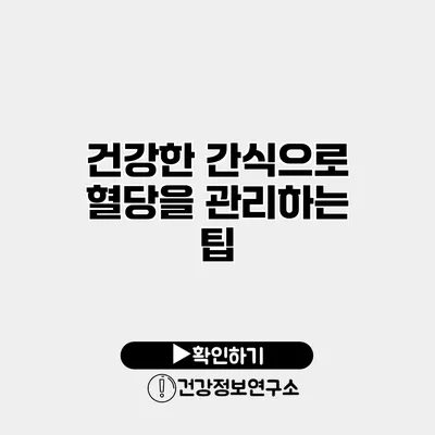 건강한 간식으로 혈당을 관리하는 팁