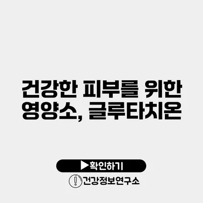 건강한 피부를 위한 영양소, 글루타치온