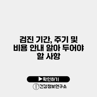 검진 기간, 주기 및 비용 안내 알아 두어야 할 사항