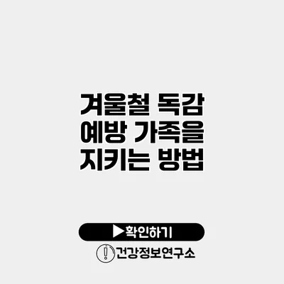 겨울철 독감 예방 가족을 지키는 방법