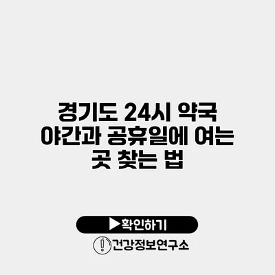 경기도 24시 약국 야간과 공휴일에 여는 곳 찾는 법