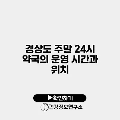 경상도 주말 24시 약국의 운영 시간과 위치