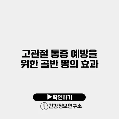 고관절 통증 예방을 위한 골반 뽕의 효과