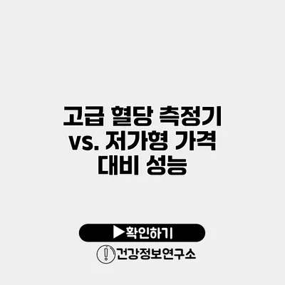 고급 혈당 측정기 vs. 저가형 가격 대비 성능