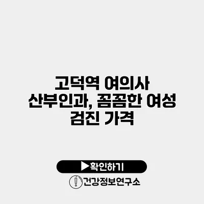 고덕역 여의사 산부인과, 꼼꼼한 여성 검진 가격