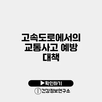 고속도로에서의 교통사고 예방 대책