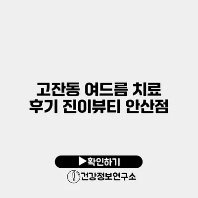 고잔동 여드름 치료 후기 진이뷰티 안산점