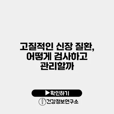 고질적인 신장 질환, 어떻게 검사하고 관리할까?