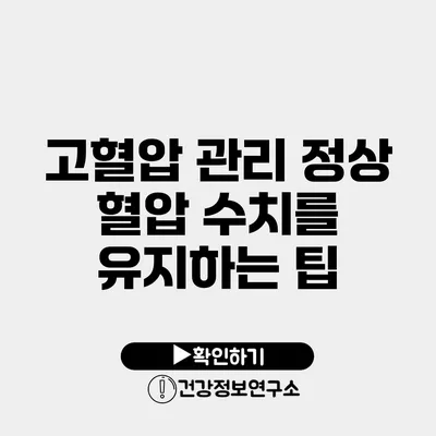 고혈압 관리 정상 혈압 수치를 유지하는 팁