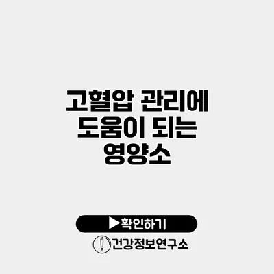 고혈압 관리에 도움이 되는 영양소