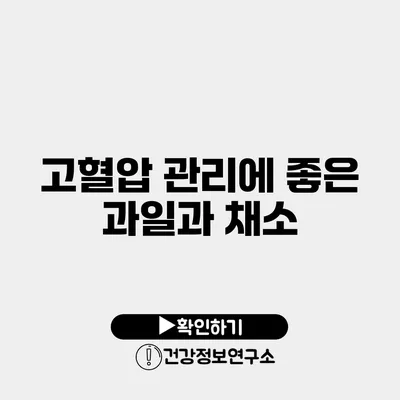 고혈압 관리에 좋은 과일과 채소