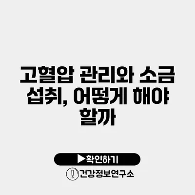 고혈압 관리와 소금 섭취, 어떻게 해야 할까?