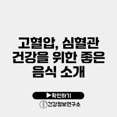 고혈압, 심혈관 건강을 위한 좋은 음식 소개