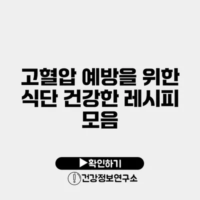 고혈압 예방을 위한 식단 건강한 레시피 모음