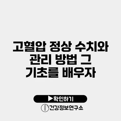 고혈압 정상 수치와 관리 방법 그 기초를 배우자