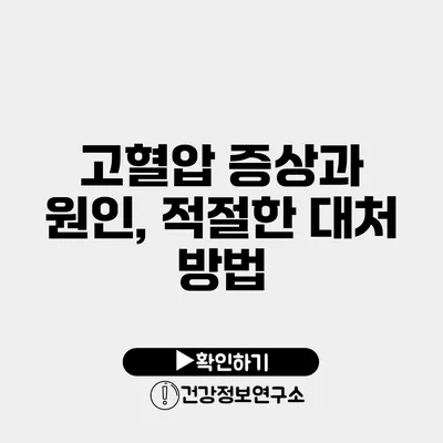 고혈압 증상과 원인, 적절한 대처 방법