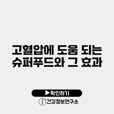 고혈압에 도움 되는 슈퍼푸드와 그 효과