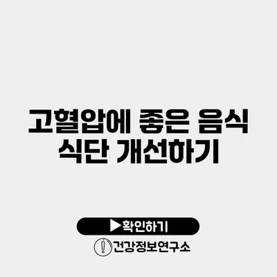 고혈압에 좋은 음식 식단 개선하기