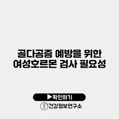 골다공증 예방을 위한 여성호르몬 검사 필요성