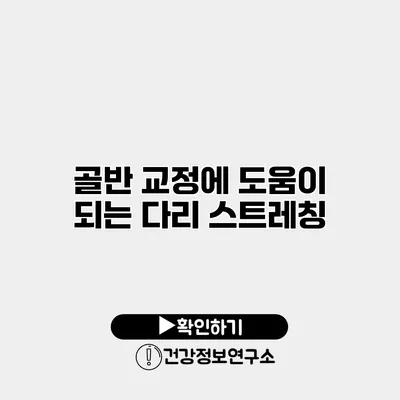 골반 교정에 도움이 되는 다리 스트레칭