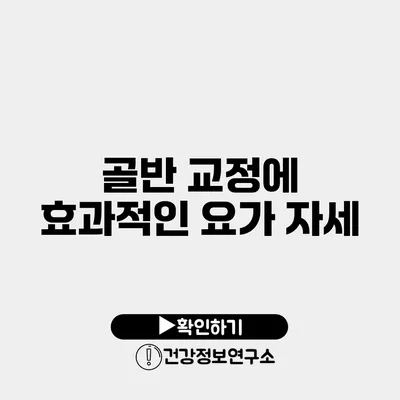 골반 교정에 효과적인 요가 자세