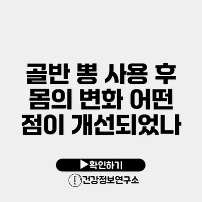 골반 뽕 사용 후 몸의 변화 어떤 점이 개선되었나?