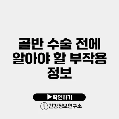 골반 수술 전에 알아야 할 부작용 정보