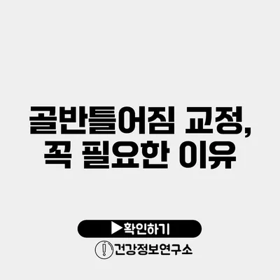 골반틀어짐 교정, 꼭 필요한 이유