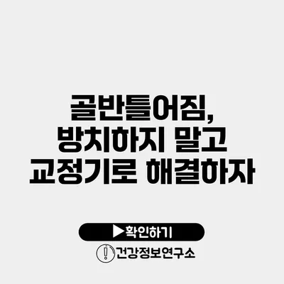 골반틀어짐, 방치하지 말고 교정기로 해결하자