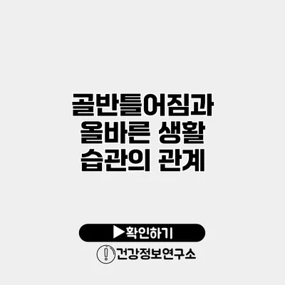 골반틀어짐과 올바른 생활 습관의 관계