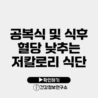 공복식 및 식후 혈당 낮추는 저칼로리 식단