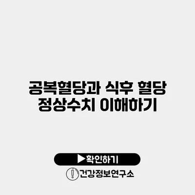 공복혈당과 식후 혈당 정상수치 이해하기