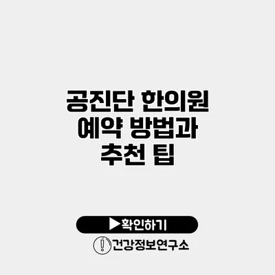 공진단 한의원 예약 방법과 추천 팁