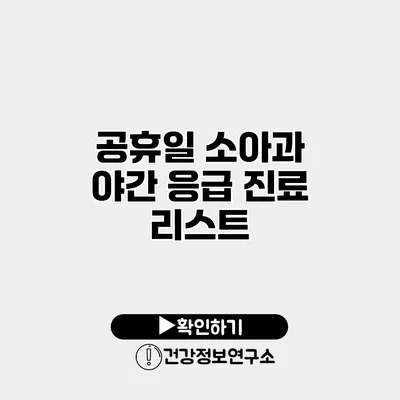 공휴일 소아과 야간 응급 진료 리스트