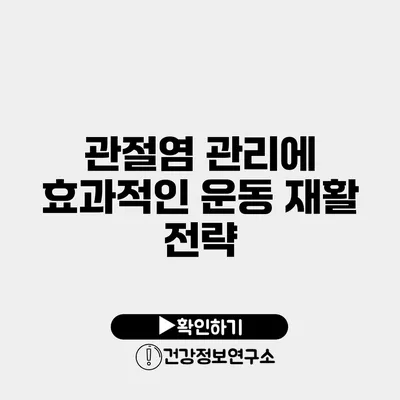 관절염 관리에 효과적인 운동 재활 전략