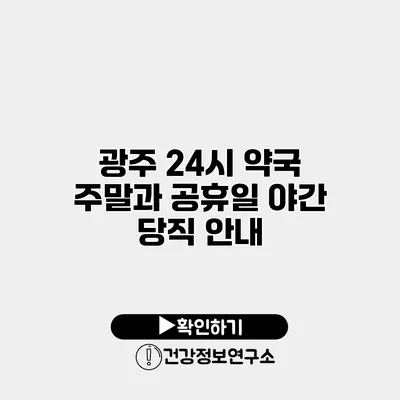 광주 24시 약국 주말과 공휴일 야간 당직 안내