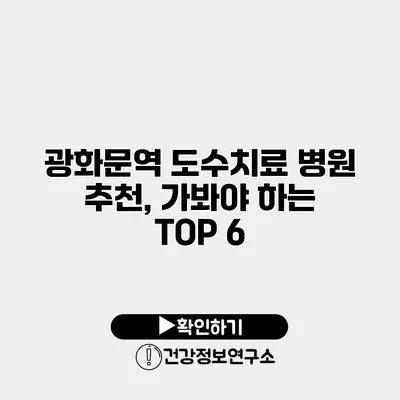 광화문역 도수치료 병원 추천, 가봐야 하는 TOP 6