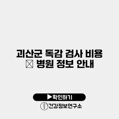 괴산군 독감 검사 비용 – 병원 정보 안내